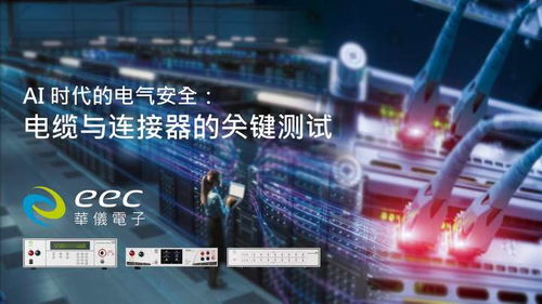 AI技术时代的电气安全 华仪电子电缆与连接器测试解决方案